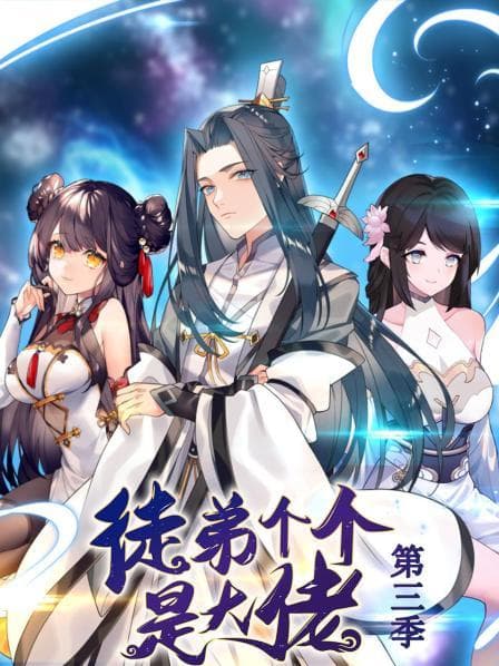 动态漫画·徒弟个个是大佬第三季 - 国产动漫 (2023) 海报