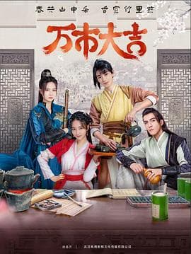 万市大吉 - 国产剧 (2023) 海报