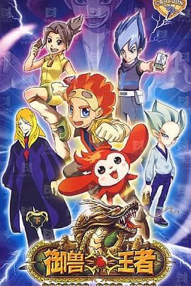 御兽王者 - 国产动漫 (2009) 海报