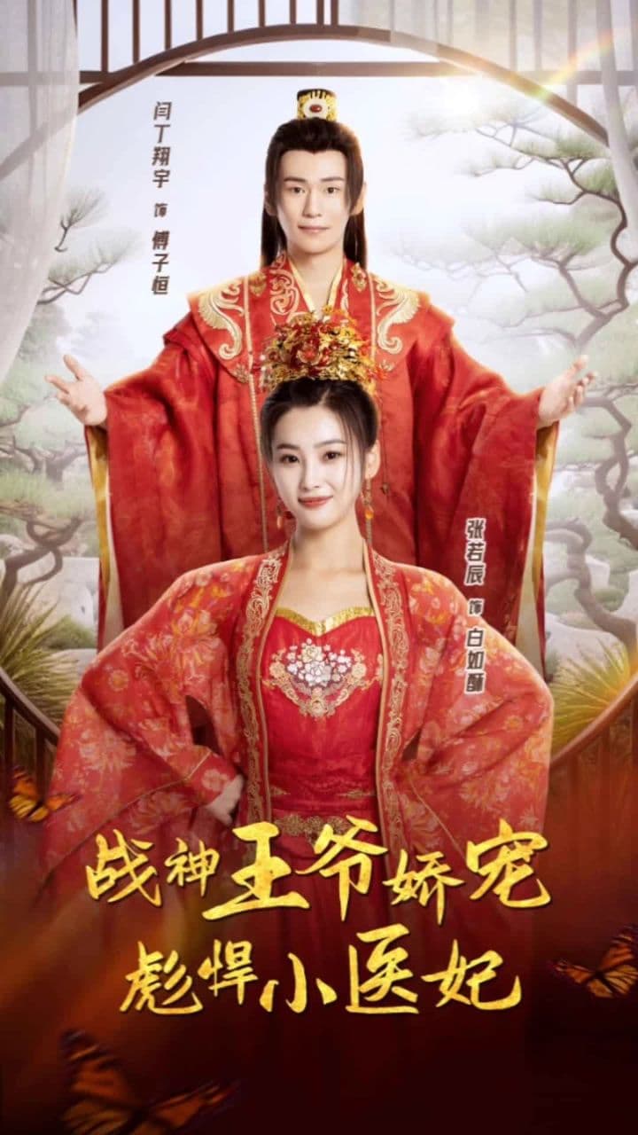 战神王爷娇宠彪悍小医妃 - 爽文短剧 (2023) 海报