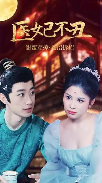 医妃不丑 - 爽文短剧 (2023) 海报