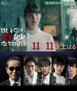 世界奇妙物语2023秋季特别篇 - 科幻片 (2023) 海报