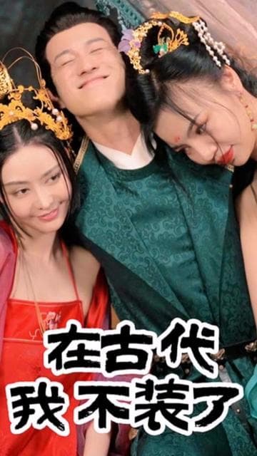 在古代我不装了 - 爽文短剧 (2023) 海报