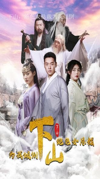 下山,绝色女总裁为我倾倒 - 爽文短剧 (2023) 海报