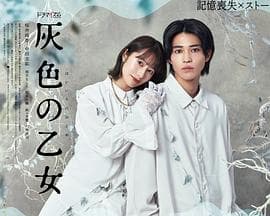 灰色少女 - 日剧 (2023) 海报