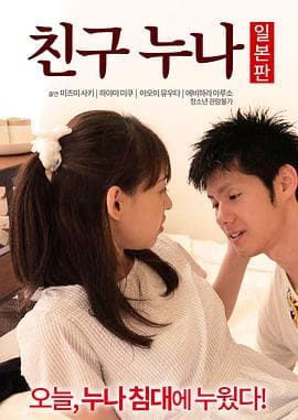 我朋友的老姐日本版 - 日本伦理 (2016) 海报