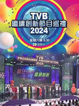 TVB继续创新节目巡礼2024 - 港台综艺 (2023) 海报