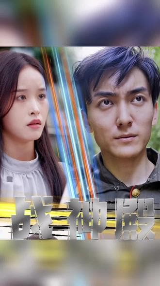 战神殿 :狂怒战神 - 爽文短剧 (2023) 海报