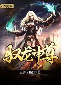 驭龙神尊 - 爽文短剧 (2023) 海报