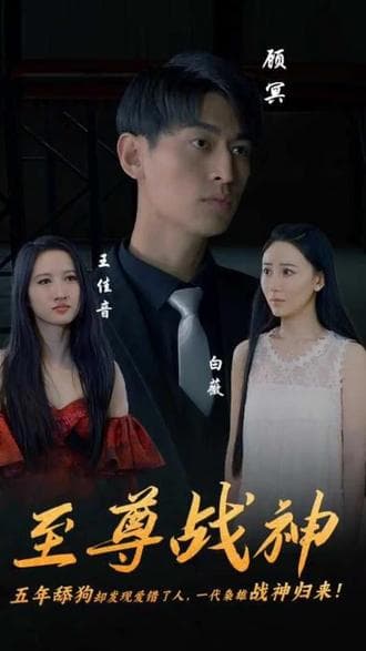 至尊战神 - 爽文短剧 (2023) 海报