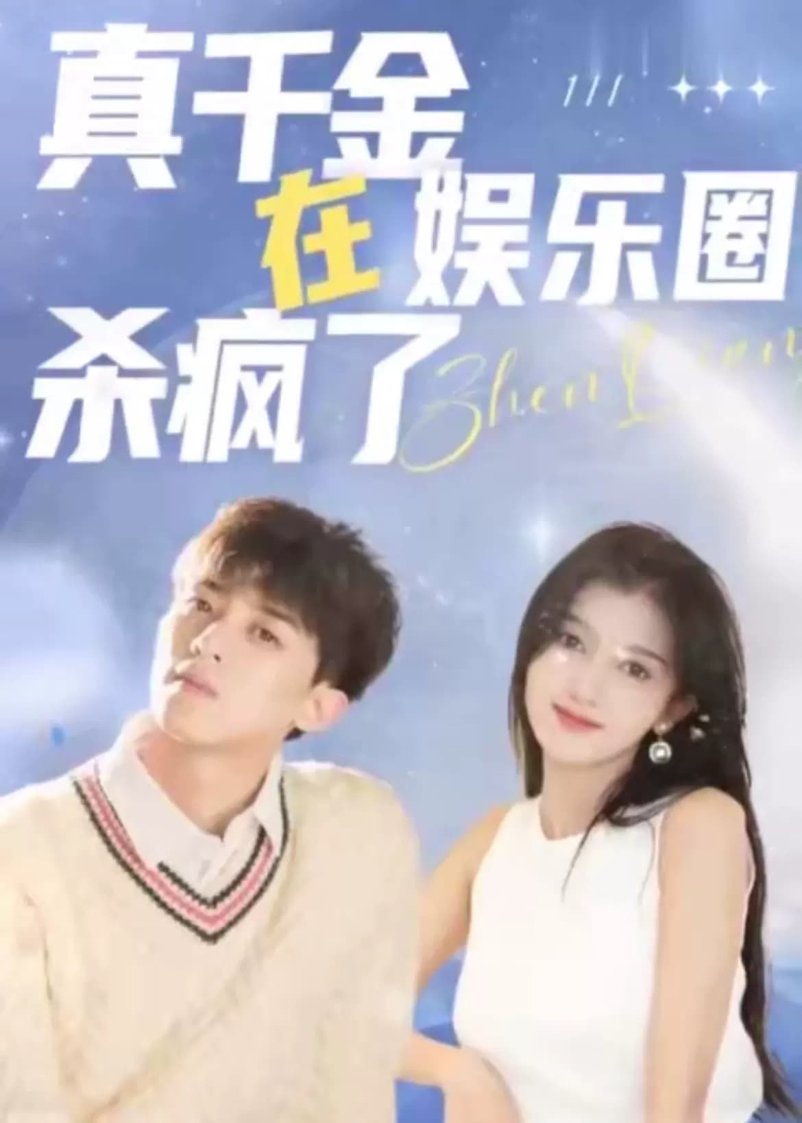 真千金在娱乐圈杀疯了 - 爽文短剧 (2023) 海报