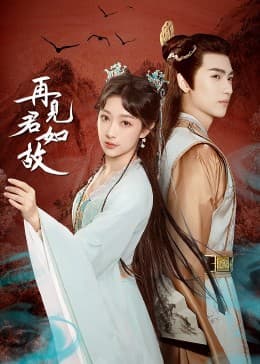再见君如故 - 国产剧 (2023) 海报