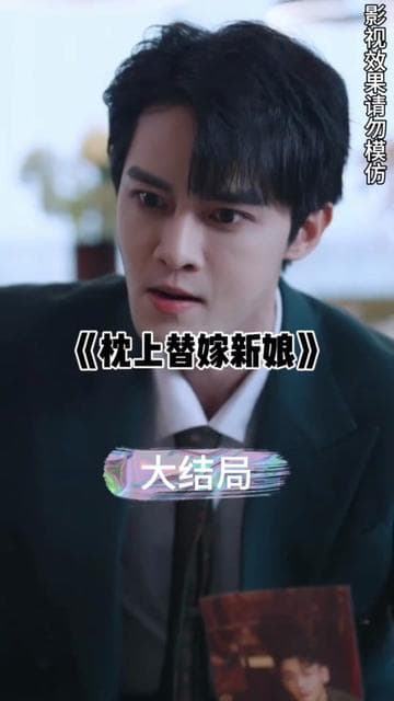 枕上替嫁新娘 - 爽文短剧 (2023) 海报