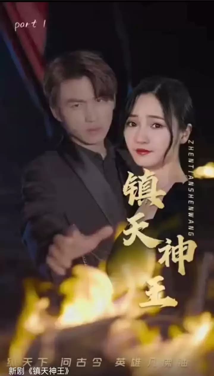 镇天神王 - 爽文短剧 (2023) 海报