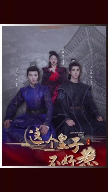 这个皇子不好惹 - 爽文短剧 (2023) 海报