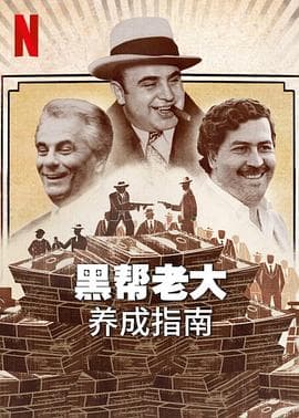 黑帮老大养成指南 - 纪录片 (2023) 海报