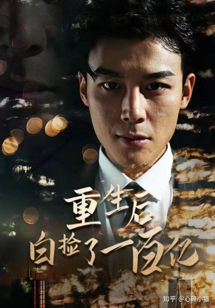 重生后白捡一百亿 - 爽文短剧 (2023) 海报