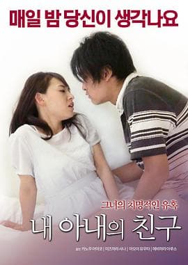 妻情六欲 - 韩国伦理 (2017) 海报