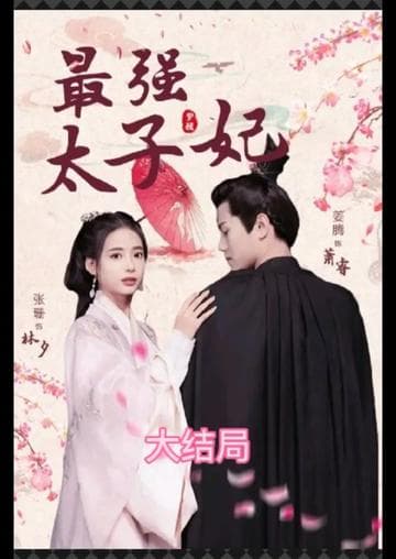 最强太子妃 - 爽文短剧 (2023) 海报