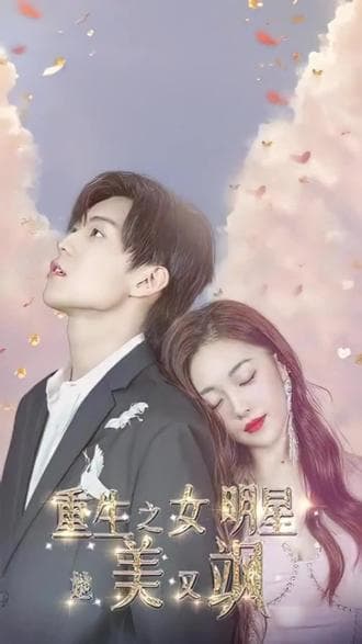 重生之女明星她又美又飒 - 爽文短剧 (2023) 海报