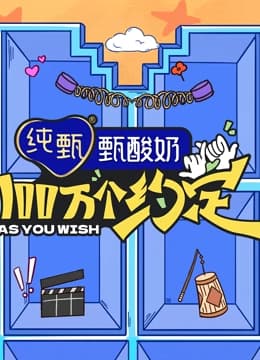 100万个约定之宁安如梦 - 大陆综艺 (2023) 海报