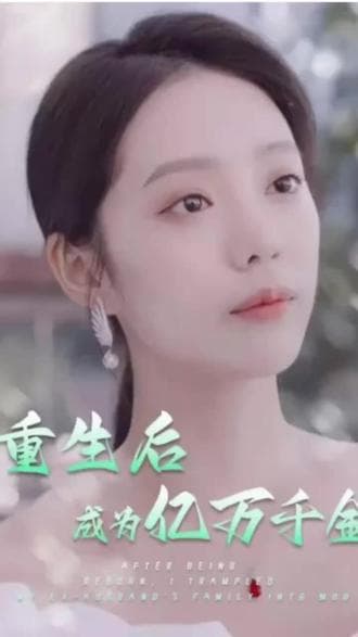 重生后成为亿万千金 - 爽文短剧 (2023) 海报