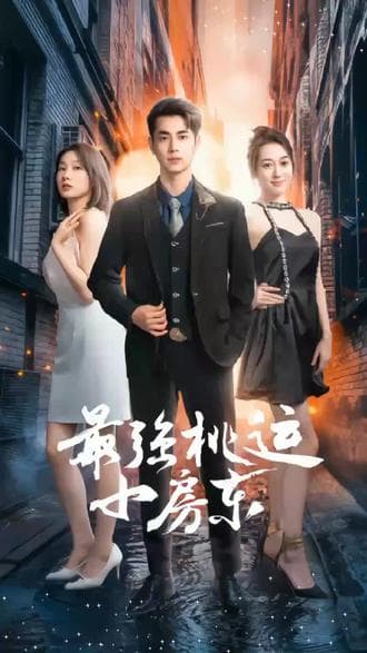 最强桃运小房东 - 爽文短剧 (2023) 海报