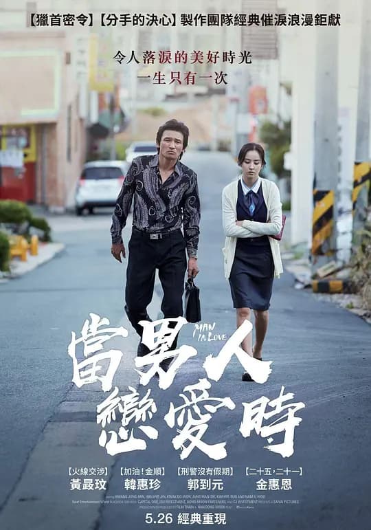 当男人恋爱时【影视解说】 - 影视解说 (2014) 海报