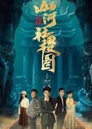 重生之山河社稷图 - 爽文短剧 (2023) 海报