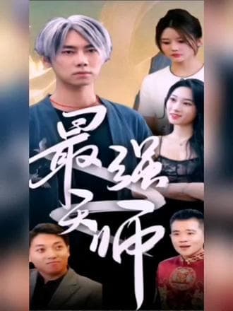 最强天师 - 爽文短剧 (2023) 海报