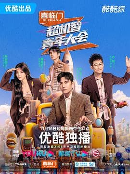 超机智青年大会 - 大陆综艺 (2023) 海报