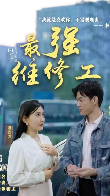 最强维修工 - 爽文短剧 (2023) 海报