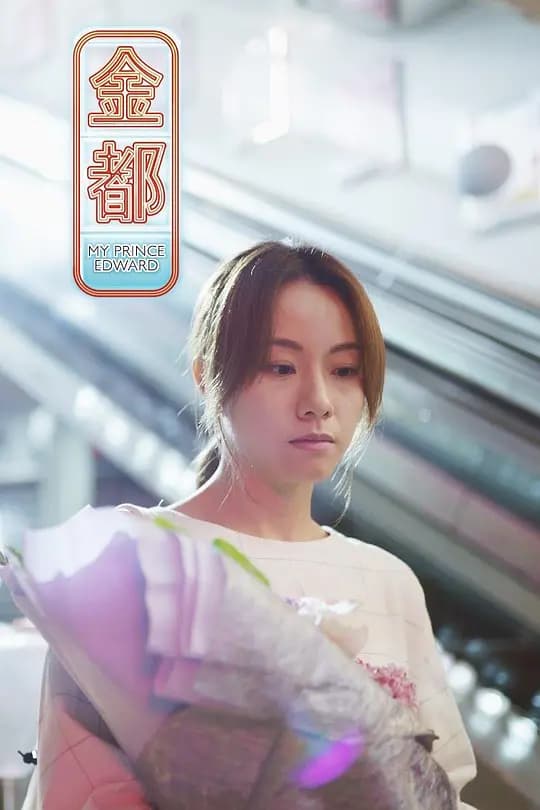 金都【影视解说】 - 影视解说 (2019) 海报