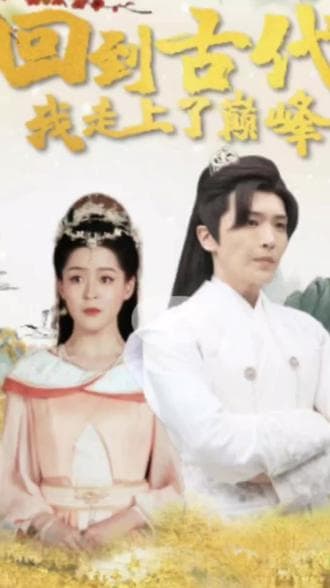 回到古代我走上巅峰 - 爽文短剧 (2023) 海报