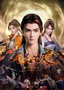 不死不灭之少年出山 - 国产动漫 (2023) 海报