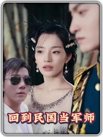 回到民国当军师 - 爽文短剧 (2023) 海报