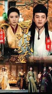 回到古代当太监 - 爽文短剧 (2023) 海报