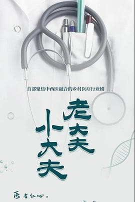 老大夫小大夫 - 国产剧 (2023) 海报