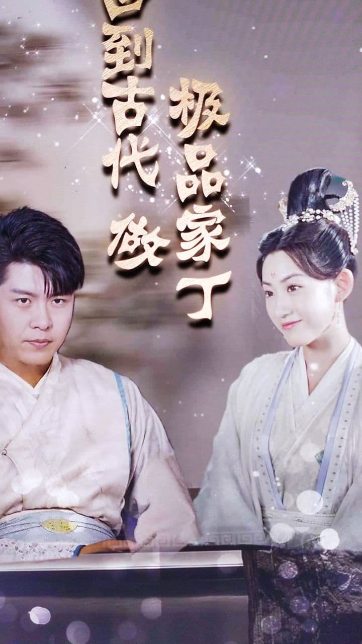 回到古代做极品家丁 - 爽文短剧 (2023) 海报