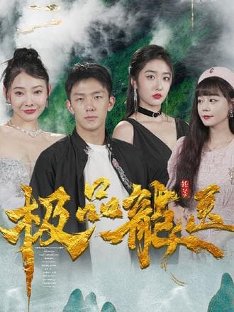 极品龙医 - 爽文短剧 (2023) 海报