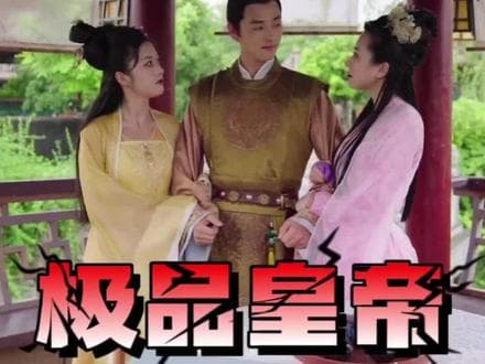 极品皇帝 - 爽文短剧 (2023) 海报