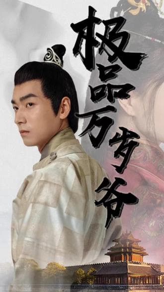 极品万岁爷 - 爽文短剧 (2023) 海报