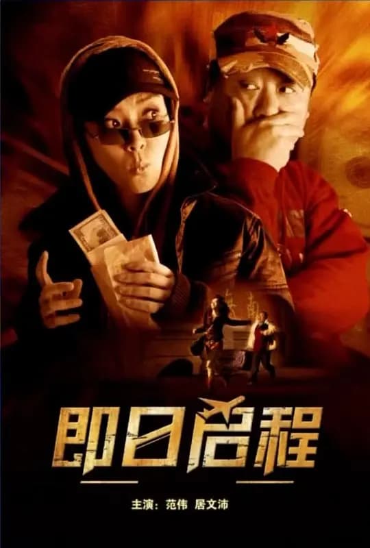 即日启程【影视解说】 - 影视解说 (2008) 海报