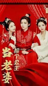 捡个公主当老婆 - 爽文短剧 (2023) 海报