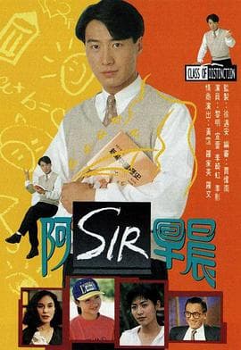 老师早上好 - 港剧 (1994) 海报