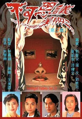 不可思议星期二（第二辑）粤语 - 港剧 (0) 海报