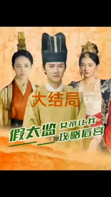 假太监,女帝让我攻略后宫 - 爽文短剧 (2023) 海报