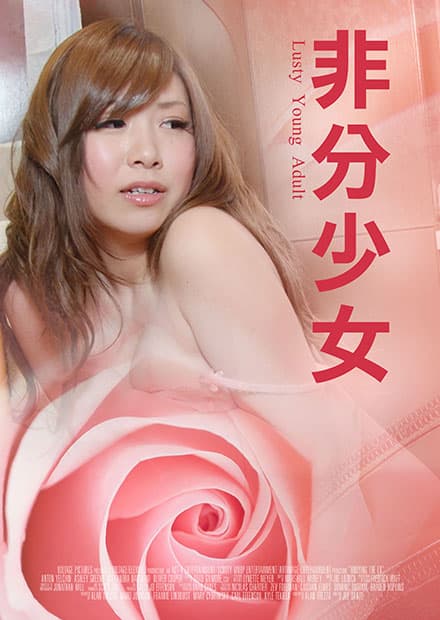 非分少女 - 日本伦理 (2016) 海报