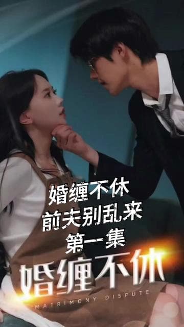 纠缠不休,潜伏别乱来 - 爽文短剧 (2023) 海报