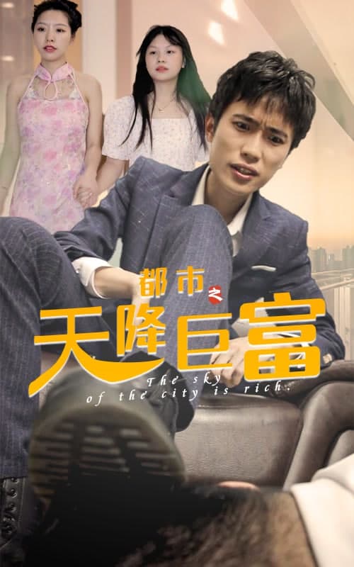 都市之天降巨富 - 爽文短剧 (2023) 海报